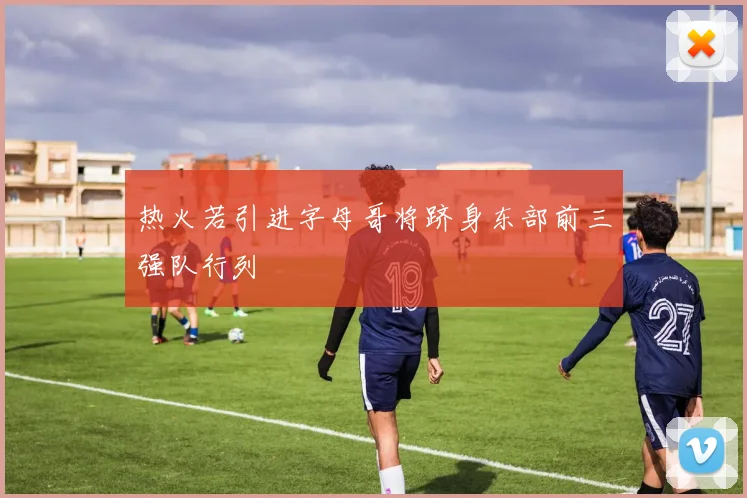 热火若引进字母哥将跻身东部前三强队行列