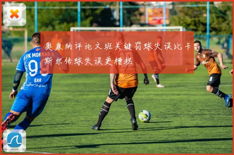 奥康纳评论文班关键罚球失误比卡斯尔传球失误更糟糕