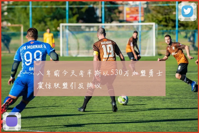 八年前今天考辛斯以530万加盟勇士震惊联盟引发热议