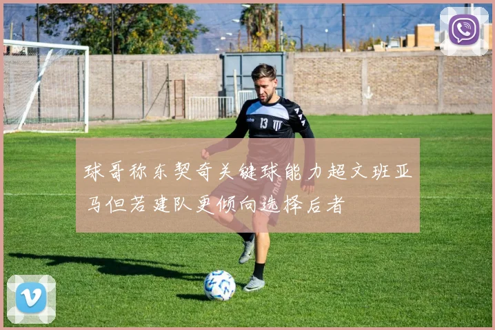 球哥称东契奇关键球能力超文班亚马但若建队更倾向选择后者