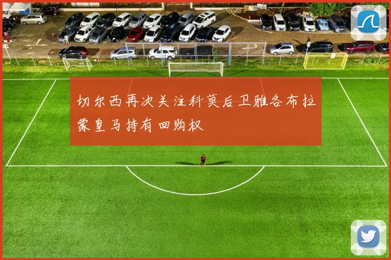 切尔西再次关注科莫后卫雅各布拉蒙皇马持有回购权