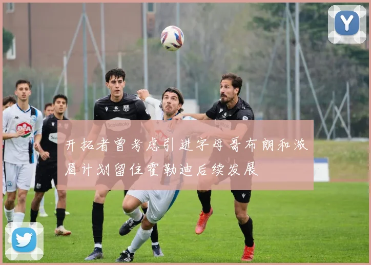 开拓者曾考虑引进字母哥布朗和浓眉计划留住霍勒迪后续发展