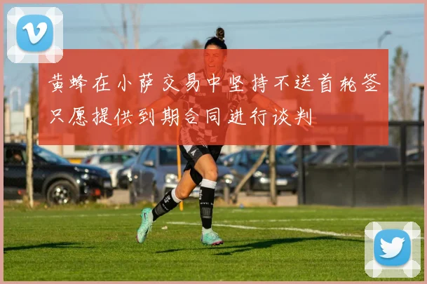 黄蜂在小萨交易中坚持不送首轮签只愿提供到期合同进行谈判